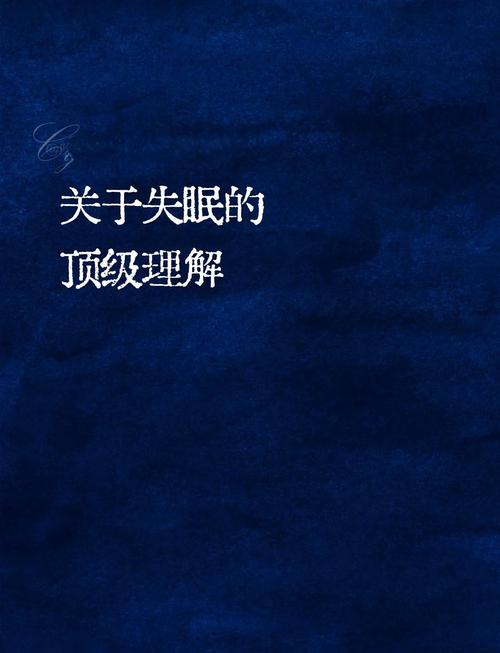 失眠之夜：探索、应对与超越