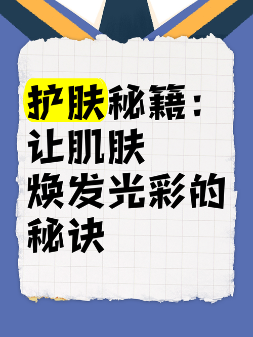 肌肤焕亮秘籍：从暗沉到光彩照人的转变之旅