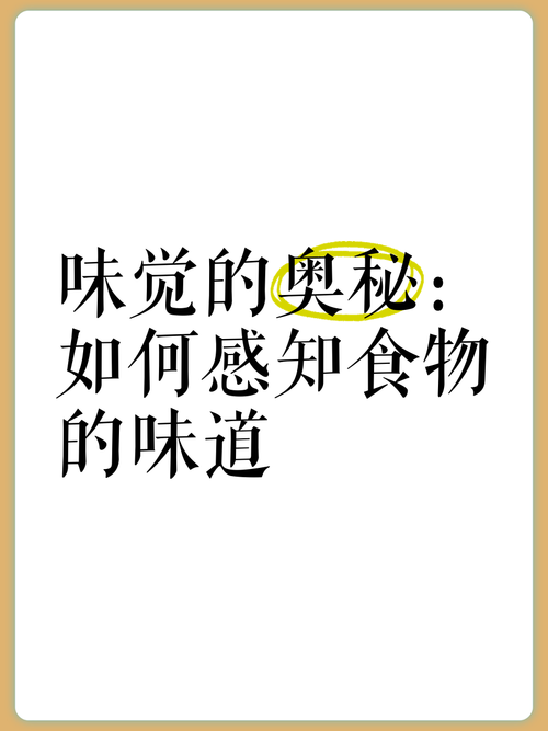 味觉的奥秘：探索舌尖上的科学与艺术