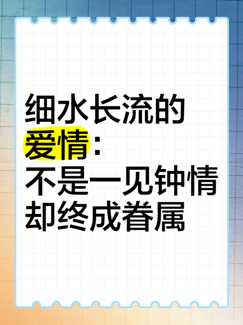 钟情之恋：爱在心间，细水长流