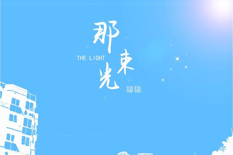 恋爱的希望：寻找心中的那束光