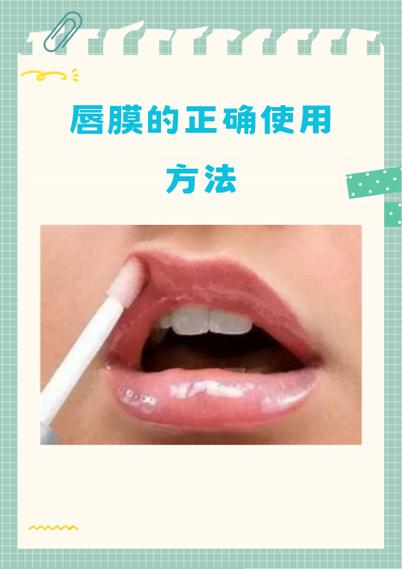 唇膜的正确使用方法及注意事项