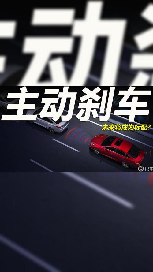 主动刹车：汽车安全的“隐形卫士”