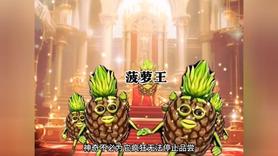详细阅读:菠萝:热带果王的甜蜜传奇 菠萝:热带果王的甜蜜传奇