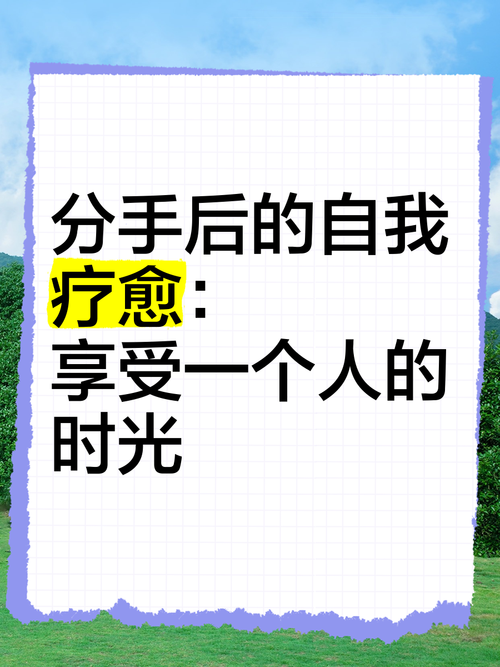 分手后的心灵疗愈：从痛苦走向成长
