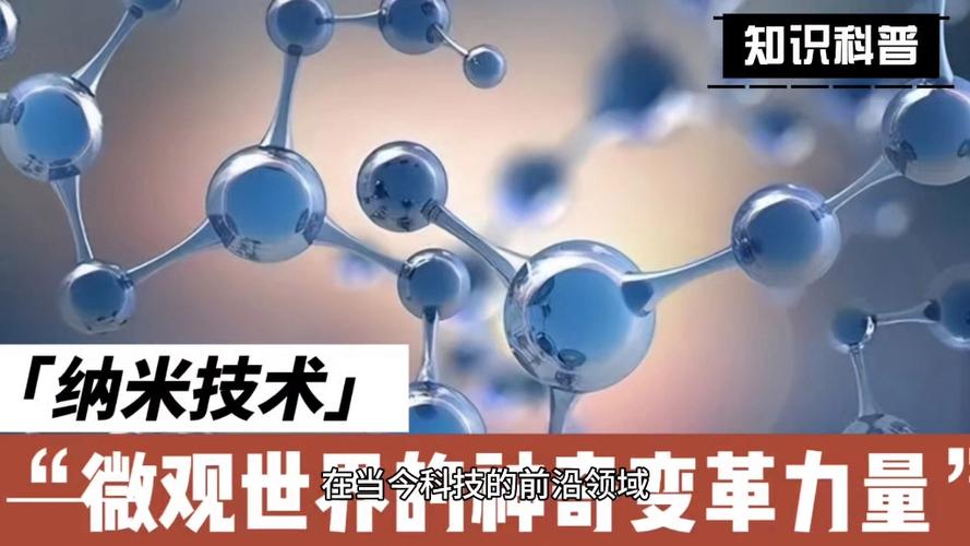 纳米技术：微观世界的奇迹，引领科技新纪元