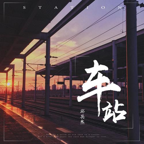 车站：人生旅途的微缩舞台