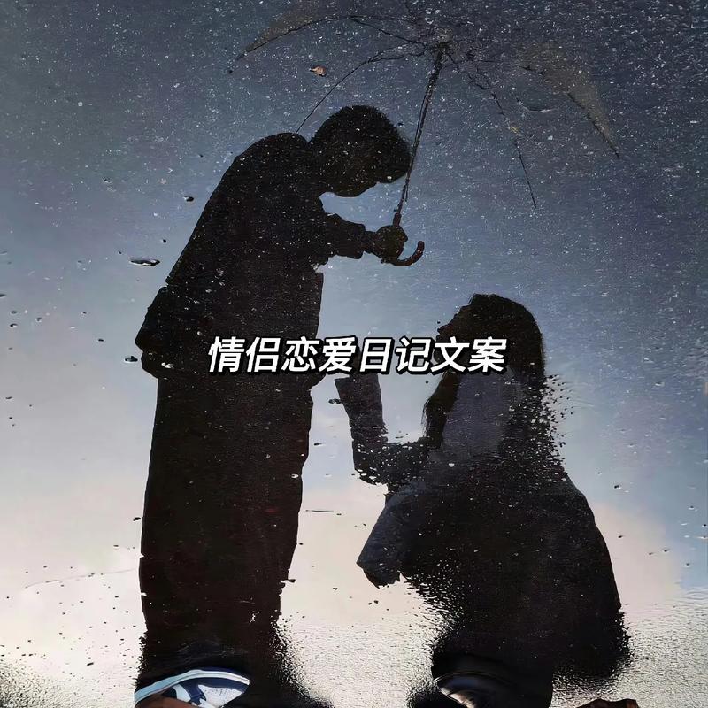 恋爱的欢畅——那些藏在心动瞬间的美好