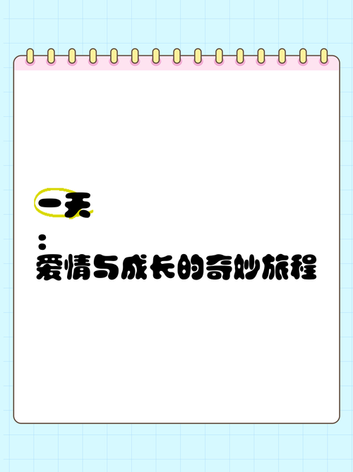 恋爱的喜乐：爱与成长的奇妙旅程