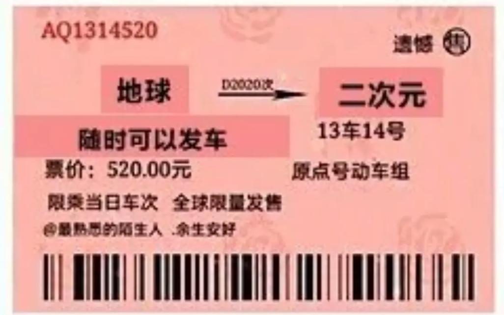 车票：通往不同世界的通行证