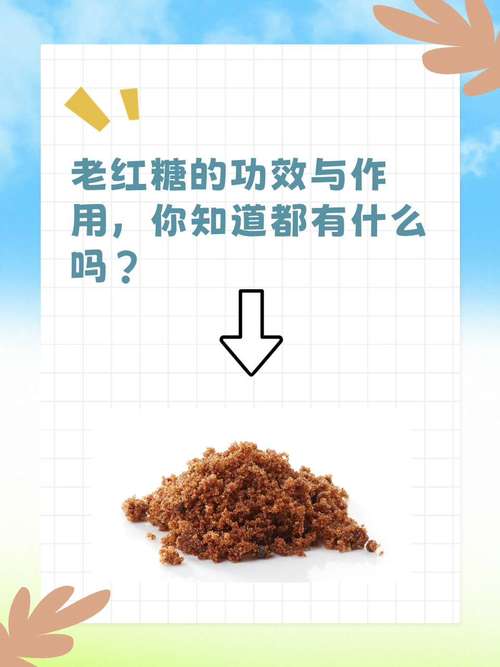 红糖：甜蜜的馈赠与健康的守护