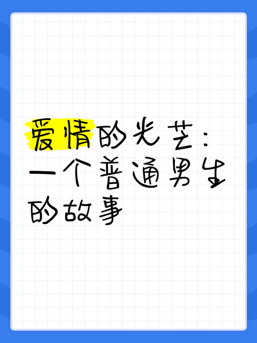 恋爱的开朗：点亮情感世界的独特光芒