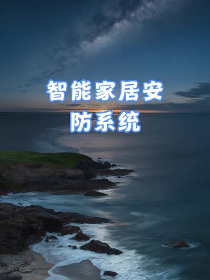 智能家居安防系统：构建未来家庭安全的智能防线