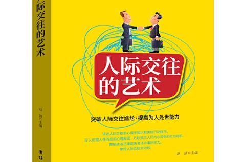 人际关系：构建和谐社交与情感纽带的艺术