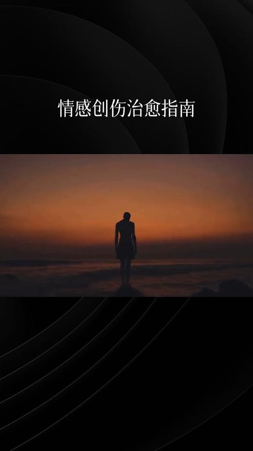 分手后的自责与反思：如何走出情感的阴霾，重拾自我