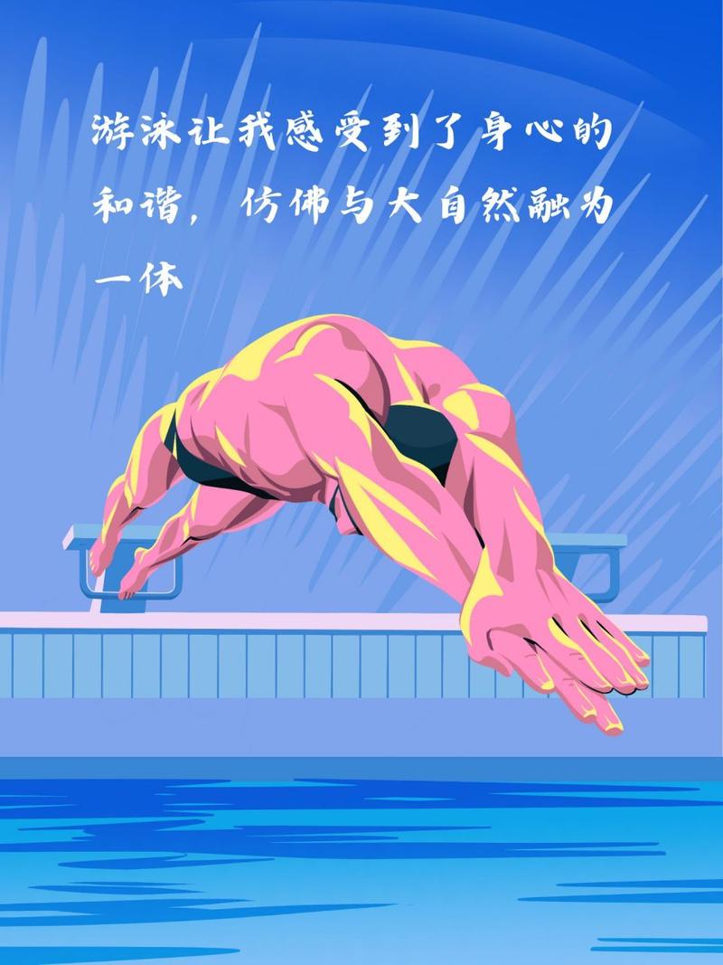 游泳：畅游于水中的艺术与健康之源