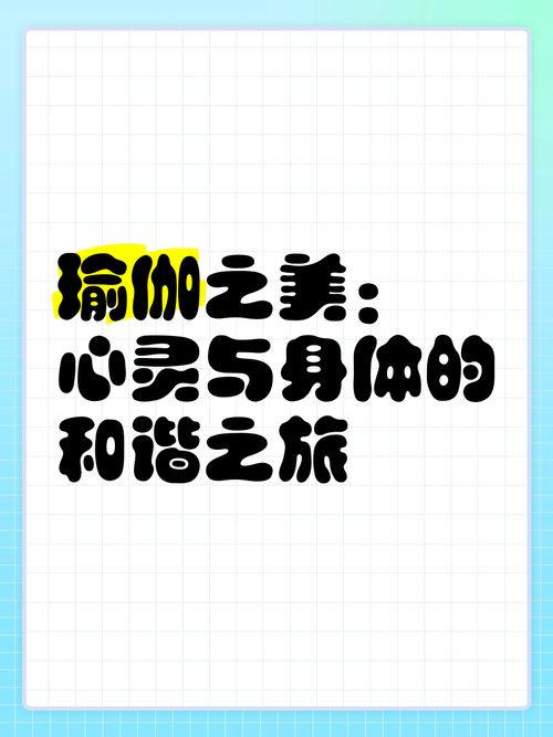 瑜伽之旅：身体与心灵的和谐之道