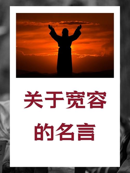 宽容与爱心：塑造更美好的人际关系