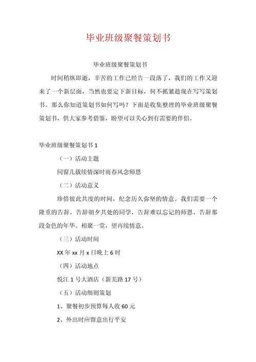 “青春不散场，聚梦向未来”同学聚会活动策划