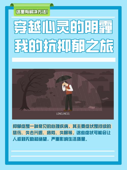 走出心灵的阴霾：对抑郁症的理解与开导