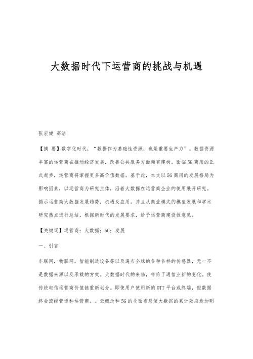 大数据时代的挑战与机遇