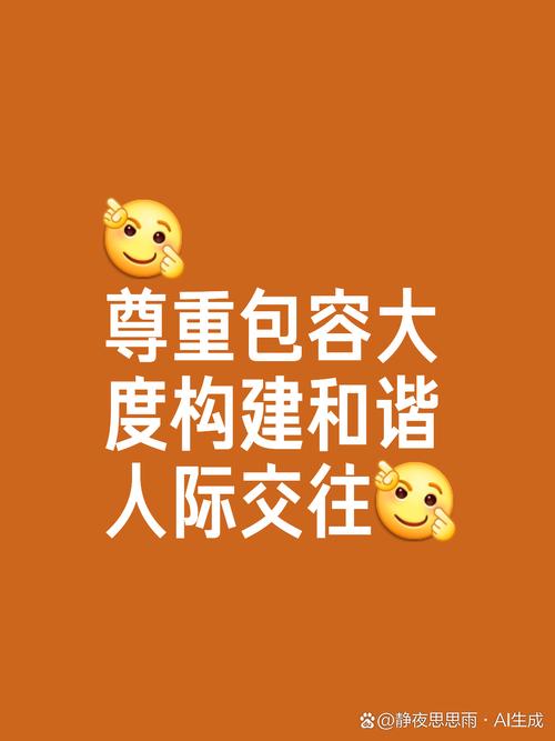 尊重：构建和谐人际关系的基石