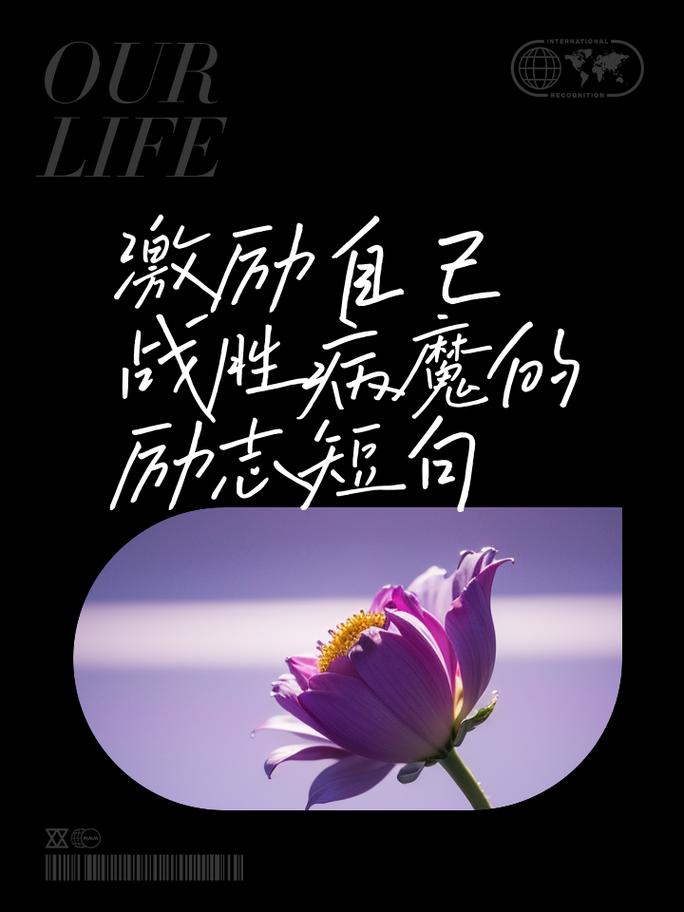 详细阅读:生命的礼赞:与病魔共舞的坚韧灵魂 生命的礼赞:与病魔共舞的坚韧灵魂