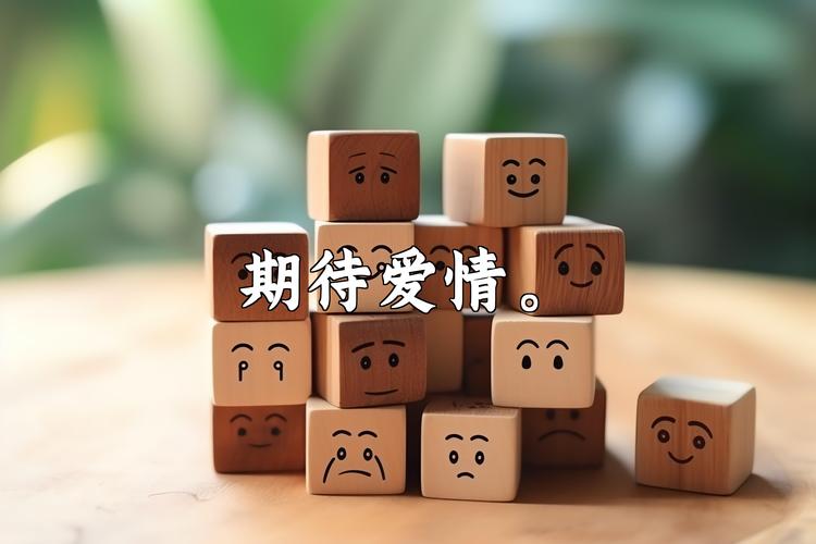 详细阅读:恋爱的期待 恋爱的期待