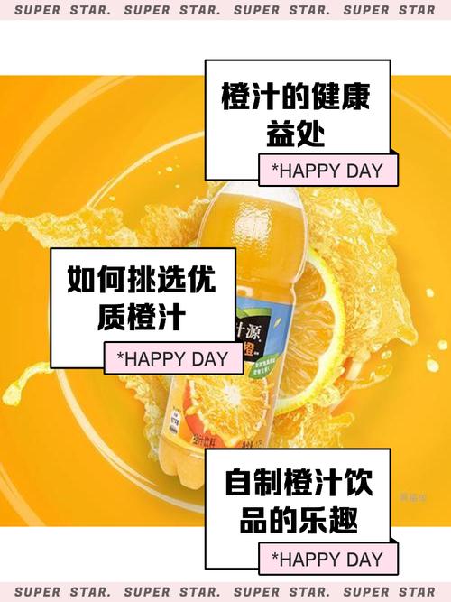 橙汁：大自然馈赠的健康饮品与文化符号