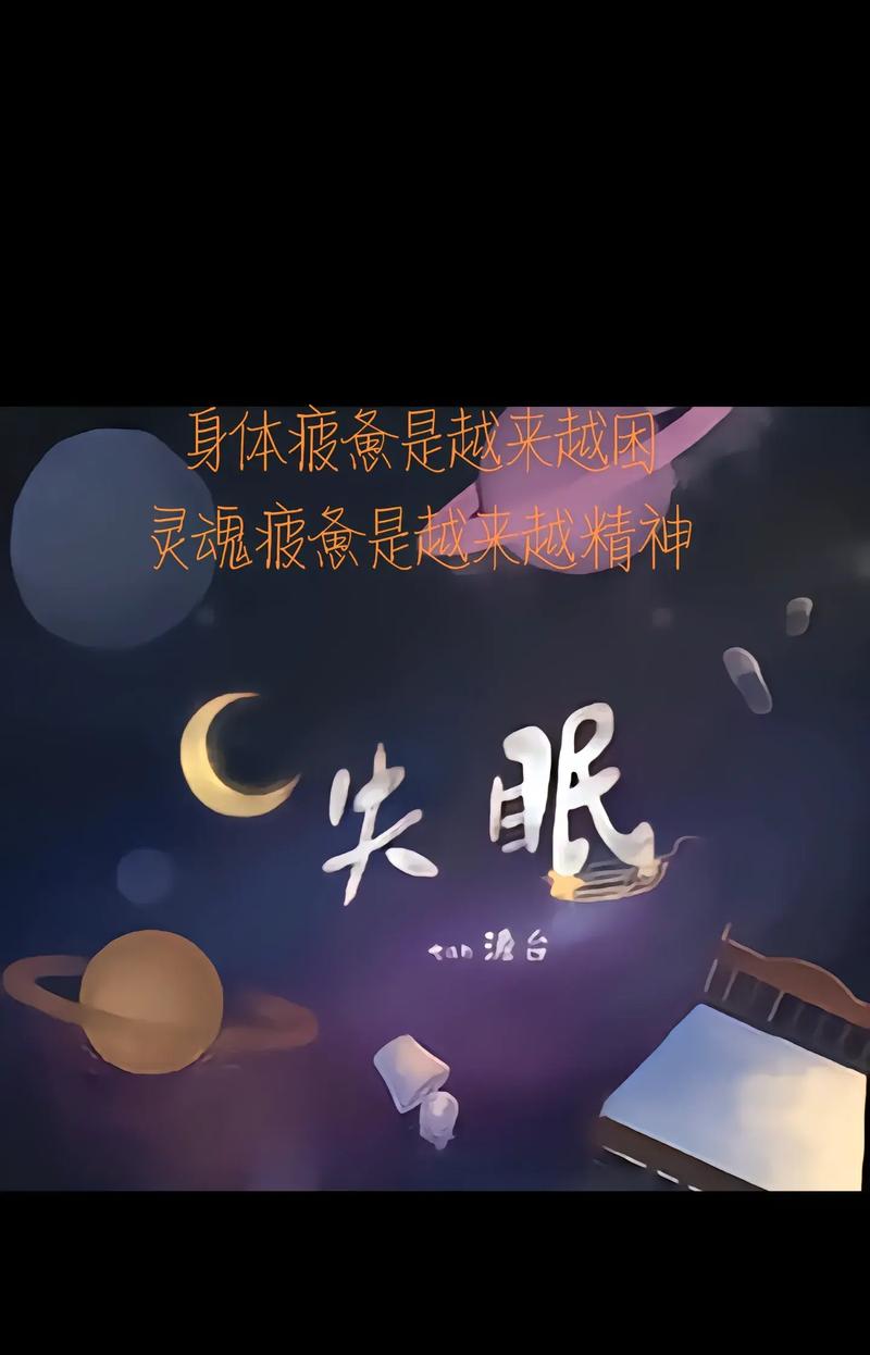 失眠的夜与黎明的希望