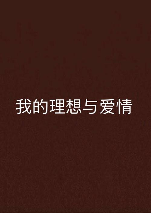恋爱的梦想