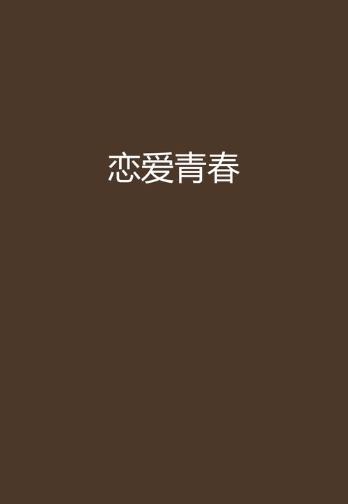 恋爱的蓬勃：青春情感的绽放与成长