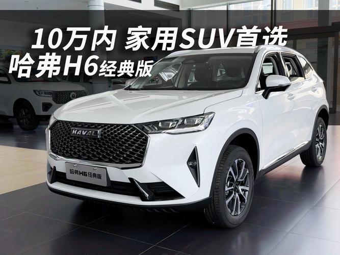 长城哈弗H6：家用SUV的卓越之选