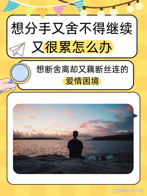分手的焦虑：情感困境与应对之道