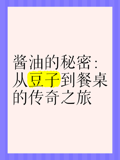 酱油的奥秘：从传统酿造到现代应用的探索之旅