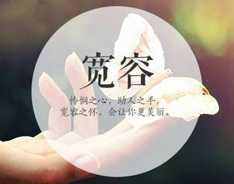 宽容与爱心的力量