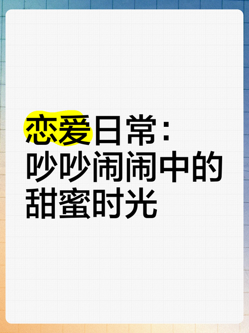 恋爱日常：那些藏在平凡日子里的甜蜜时光