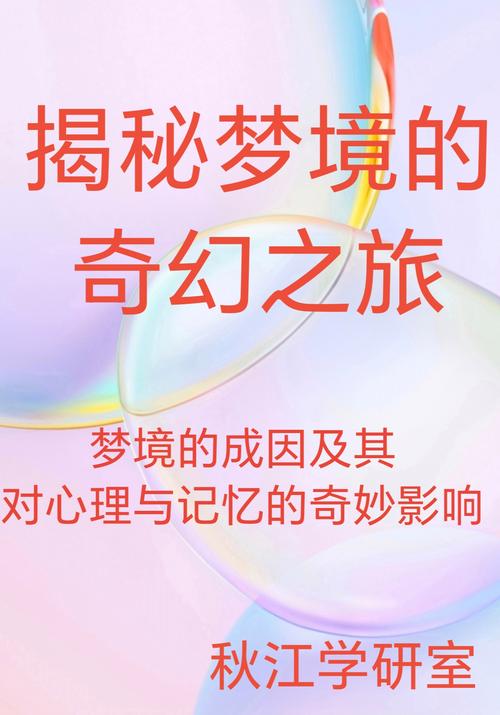 多梦：心灵世界的奇幻之旅