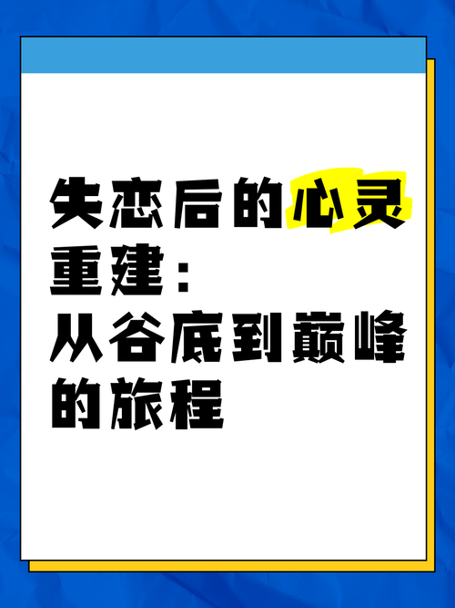 失恋：心灵破碎后的重建之旅