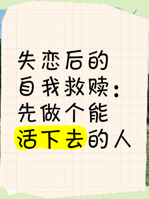 详细阅读:失恋后的自我救赎 失恋后的自我救赎
