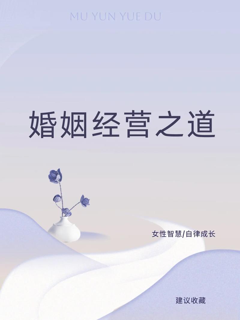 婚姻经营：携手同行，共筑幸福堡垒