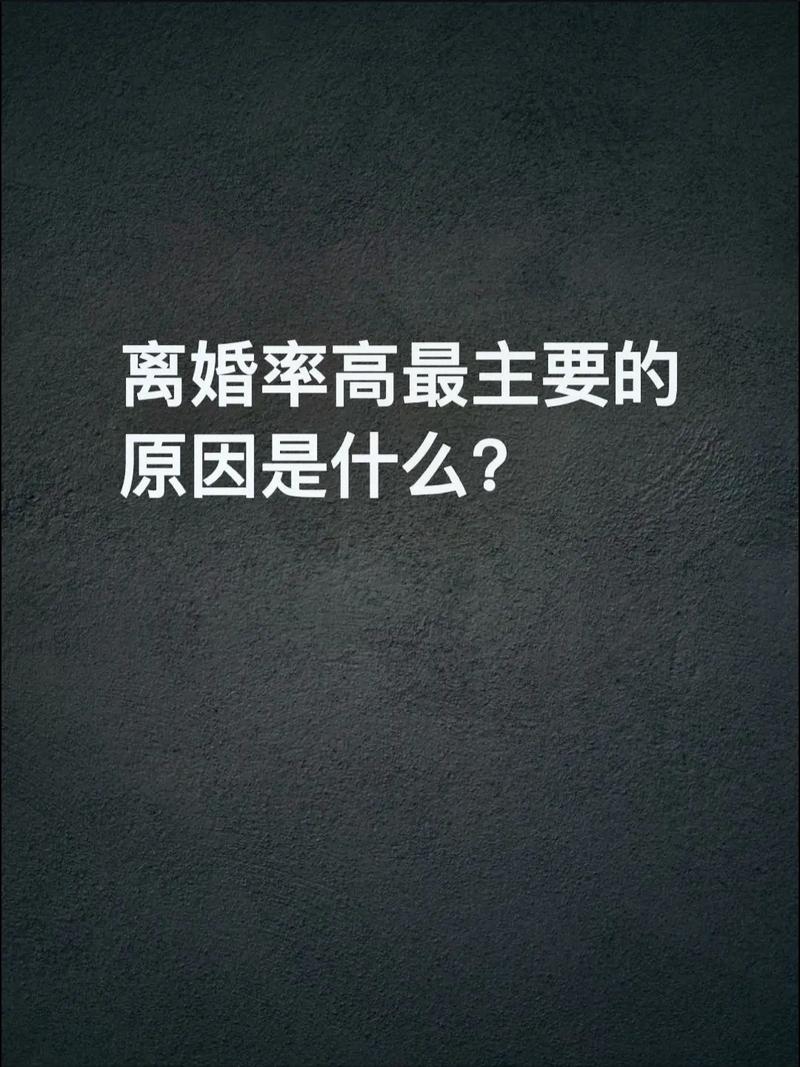 离婚：一场情感与现实的交织挣扎