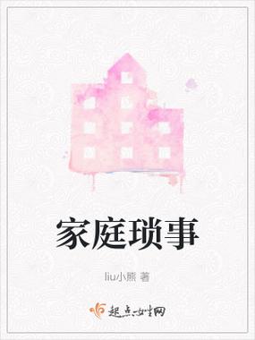 家庭琐事