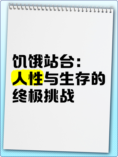 饥饿：人类生存与文明发展的永恒挑战