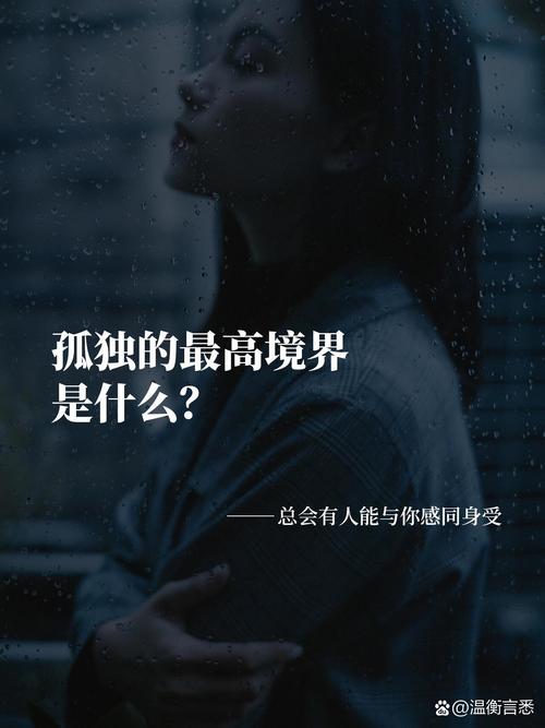 孤独之境：探索寂寞感的起源与应对