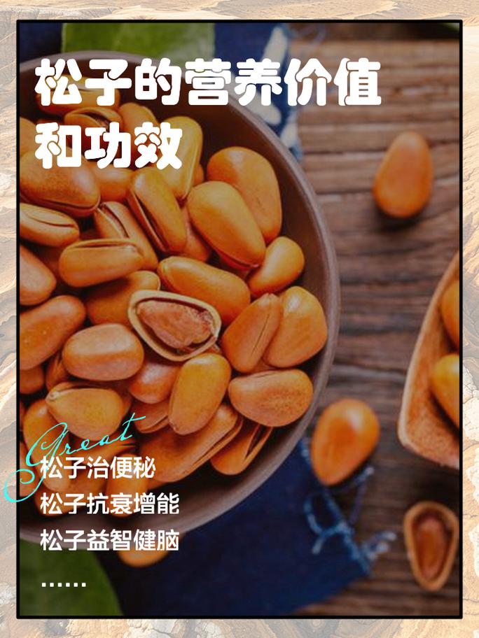 松子：自然之宝，健康之选