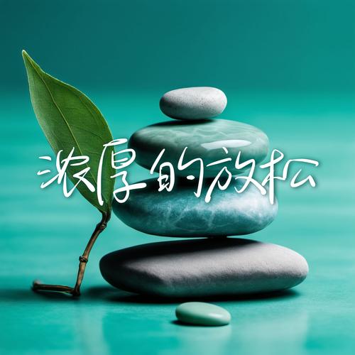 缓解压力：重拾内心的宁静与平衡
