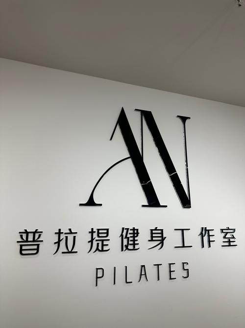 普拉提：解锁身心平衡与健康活力的密钥