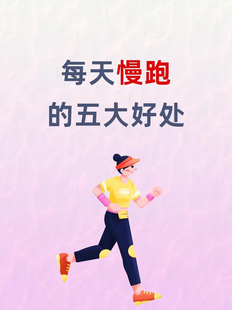 慢跑：一种简单而有效的生活方式