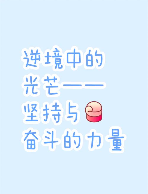 在逆境中绽放的坚强之花——生命不屈的力量与希望之光